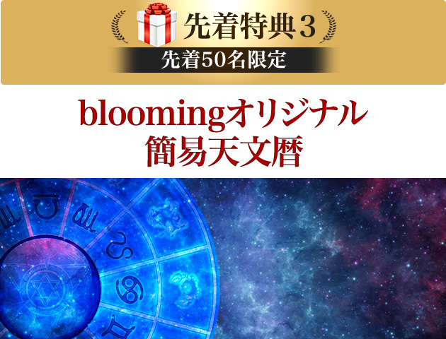 bloomingオリジナル簡易天文暦2018年版