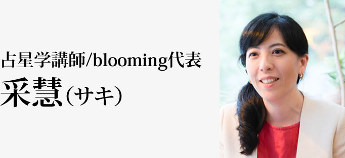 占星学講師/blooming代表 采慧(サキ)