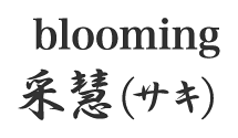 blooming采慧(サキ)